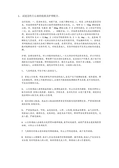试述急性左心衰的抢救及护理配合