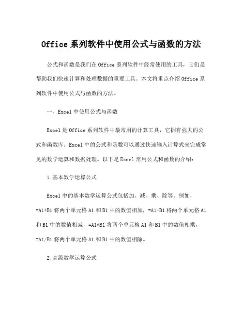 Office系列软件中使用公式与函数的方法