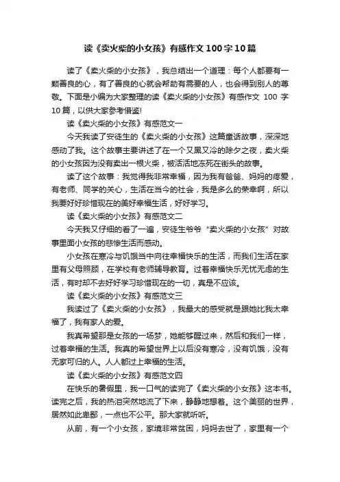 读《卖火柴的小女孩》有感作文100字10篇