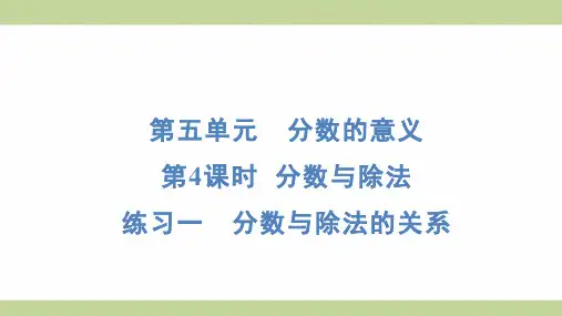 北师大版五年级上册数学 5-4 练习一 分数与除法的关系 知识点梳理重点题型练习课件