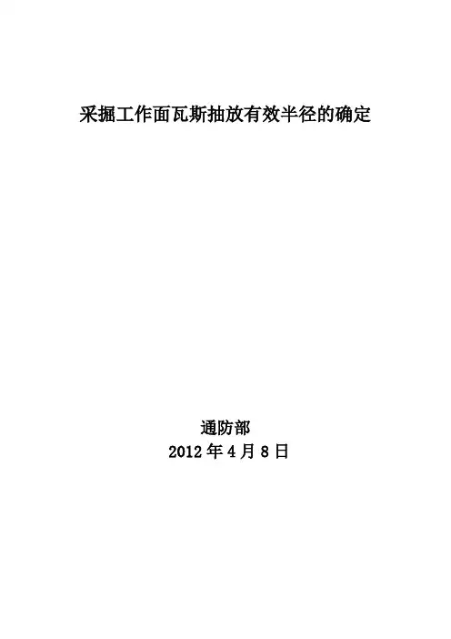 抽放有效半径的确定