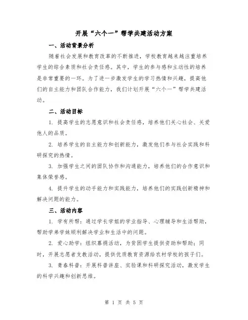 开展“六个一”帮学共建活动方案(2篇)