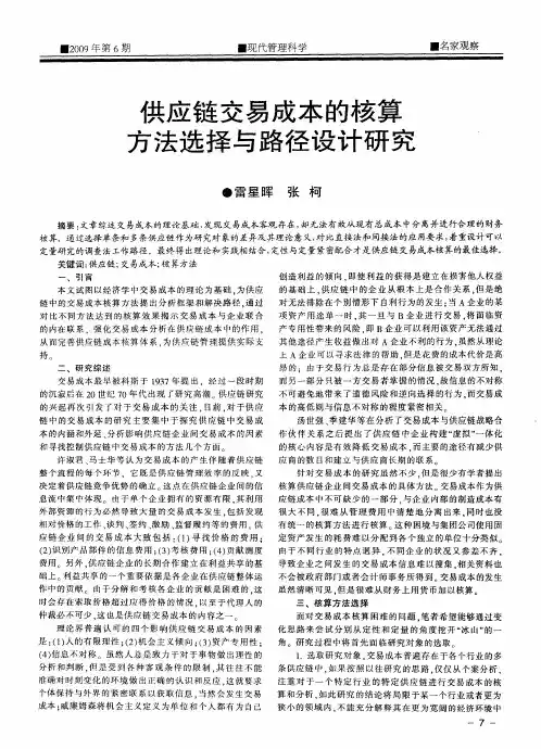 供应链交易成本的核算方法选择与路径设计研究