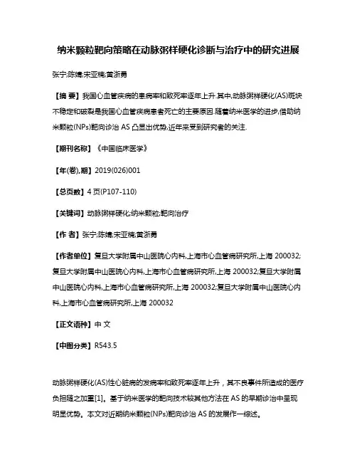纳米颗粒靶向策略在动脉粥样硬化诊断与治疗中的研究进展