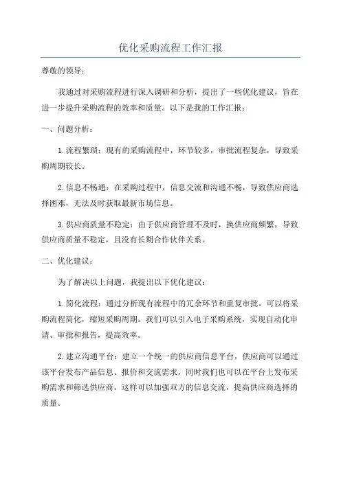 优化采购流程工作汇报