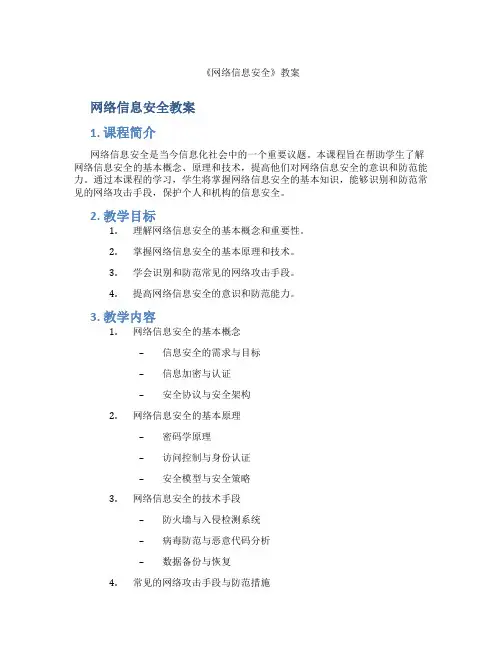 《网络信息安全》教案