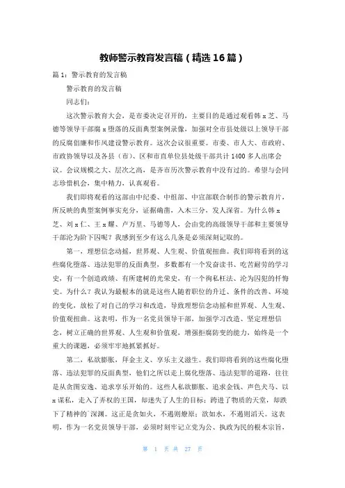 教师警示教育发言稿(精选16篇)