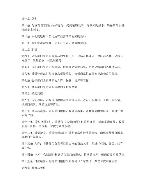 自营商品采购管理制度范本