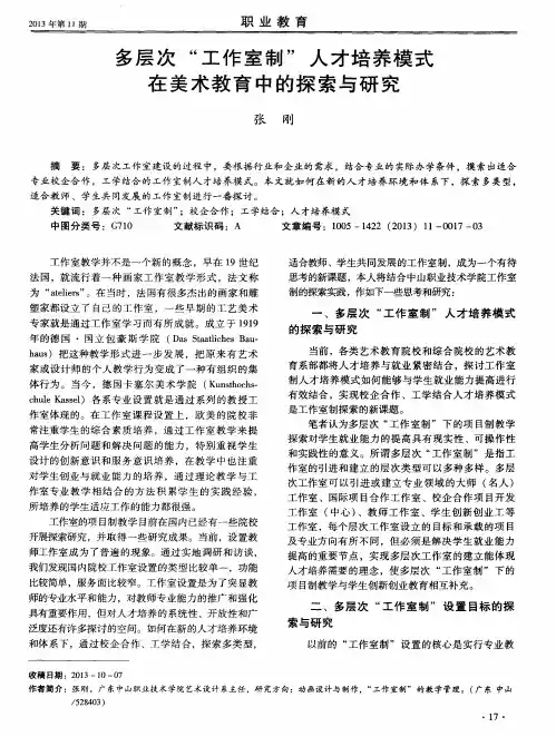 多层次“工作室制”人才培养模式在美术教育中的探索与研究