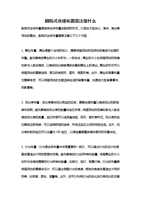 剧院式会场布置需注意什么