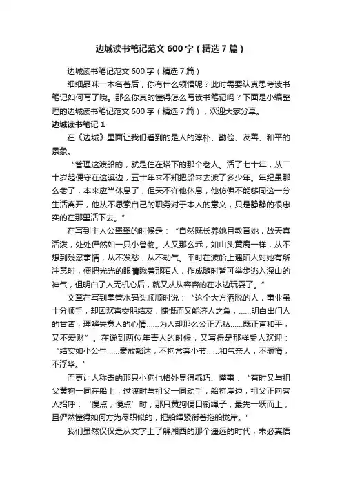 边城读书笔记范文600字（精选7篇）