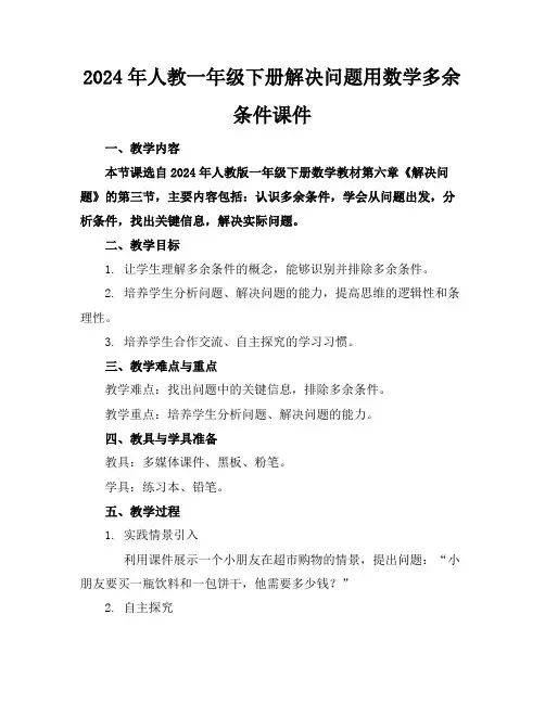 2024年人教一年级下册解决问题用数学多余条件课件