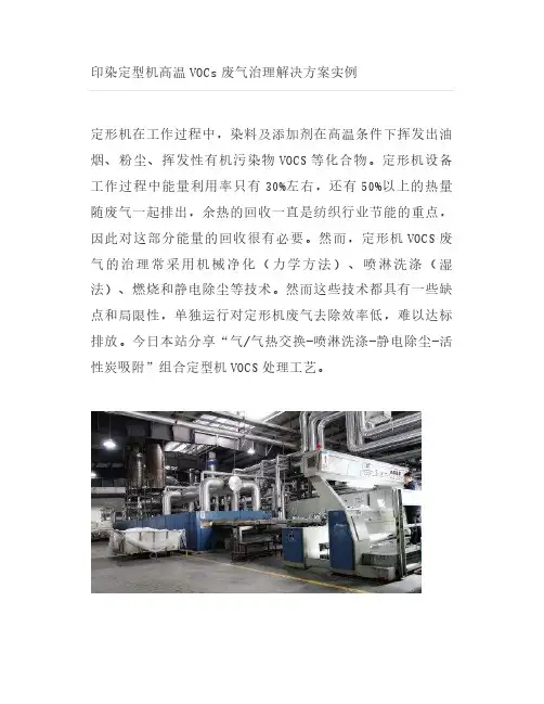 印染定型机高温VOCs废气治理解决方案实例