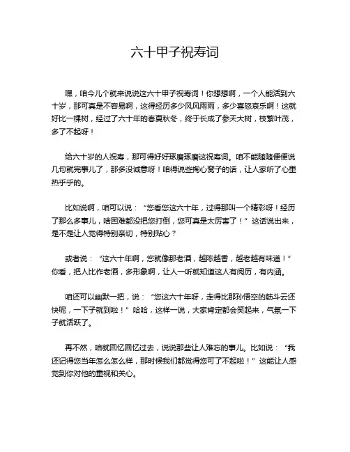 六十甲子祝寿词
