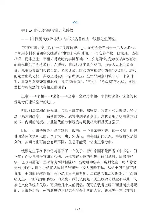 关于中国古代政治制度的几点感悟――《中国历代政治得失》读书报告