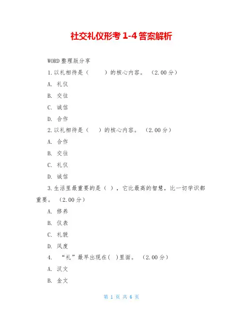 社交礼仪形考1-4答案解析
