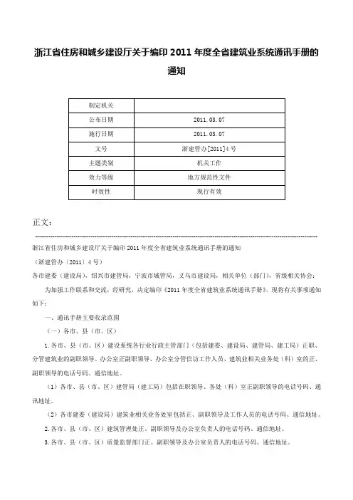 浙江省住房和城乡建设厅关于编印2011年度全省建筑业系统通讯手册的通知-浙建管办[2011]4号