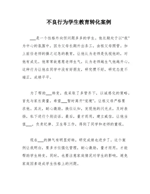 不良行为学生教育转化案例