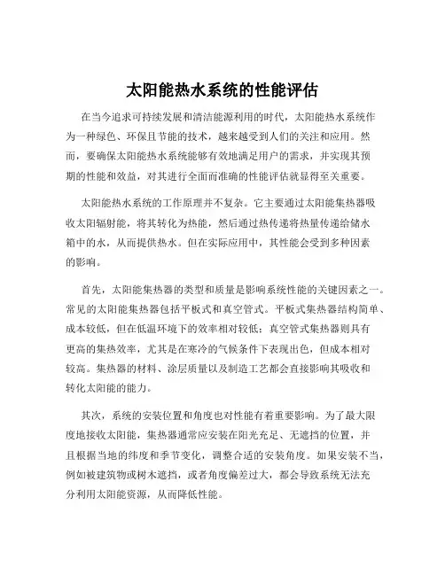 太阳能热水系统的性能评估