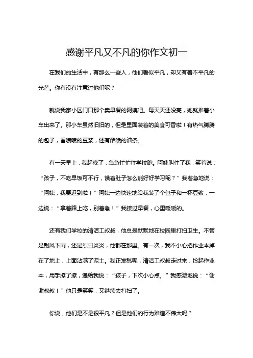 感谢平凡又不凡的你作文初一