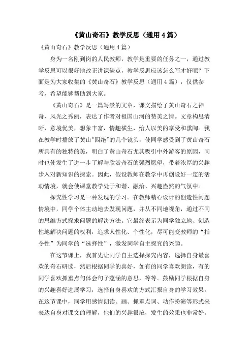 《黄山奇石》教学反思(通用4篇)