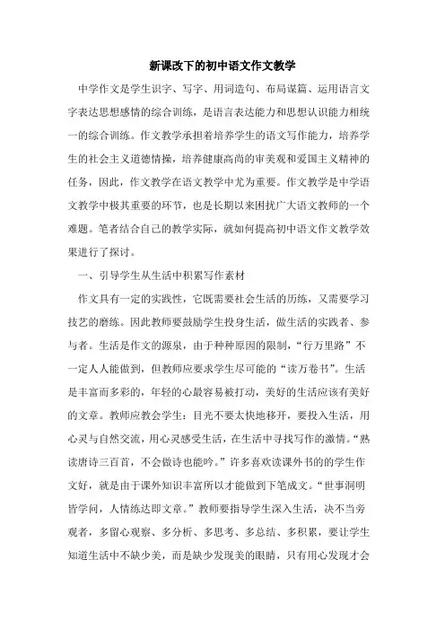 新课改下的初中语文作文教学