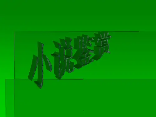 小说中环境描写的作用ppt课件