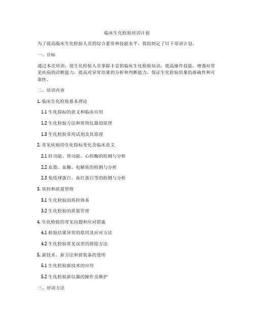 临床生化检验培训计划