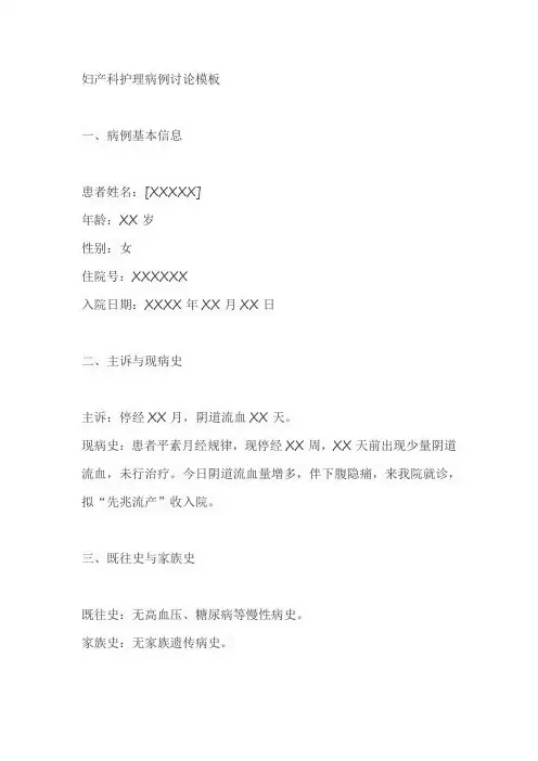 妇产科护理病例讨论模板范文
