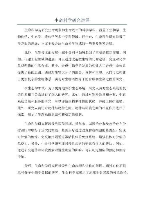 生命科学研究进展