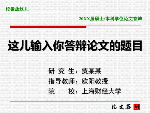 大学毕业生毕业论文答辩-通用版