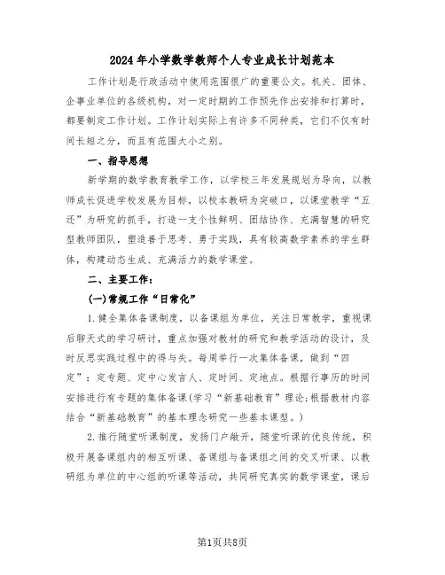 2024年小学数学教师个人专业成长计划范本（3篇）