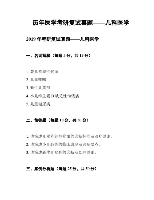 历年医学考研复试真题——儿科医学