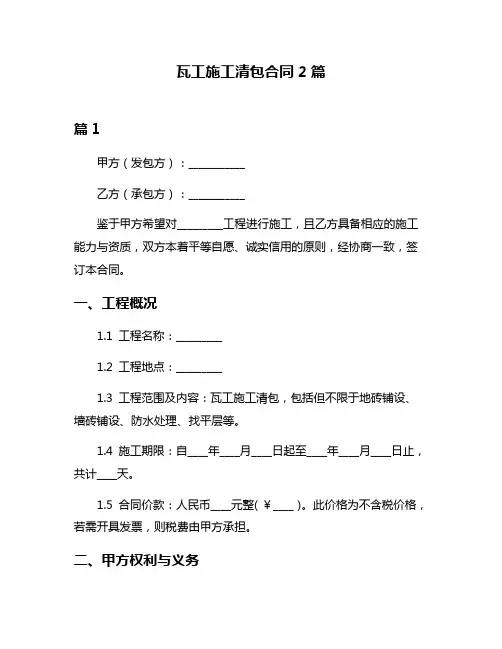 瓦工施工清包合同2篇