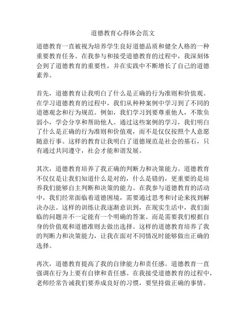 道德教育心得体会范文