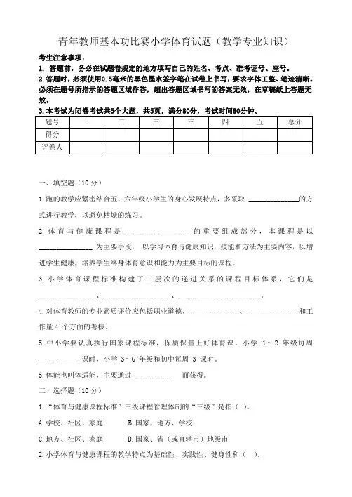 青年教师基本功比赛小学体育试题(教学专业知识)(1)