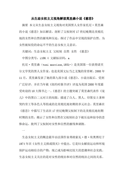 从生态女权主义视角解读莫里森小说《慈悲》