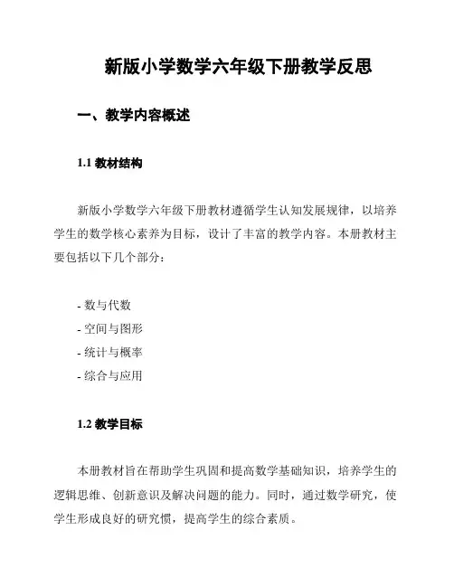 新版小学数学六年级下册教学反思