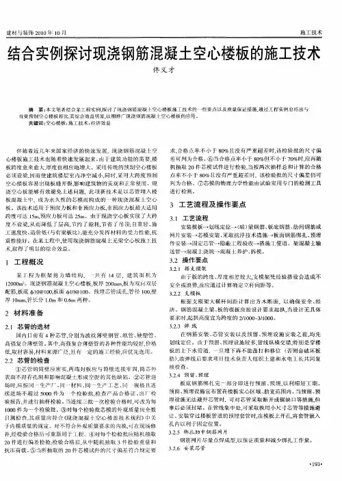 结合实例探讨现浇钢筋混凝土空心楼板的施工技术
