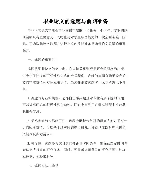 毕业论文的选题与前期准备