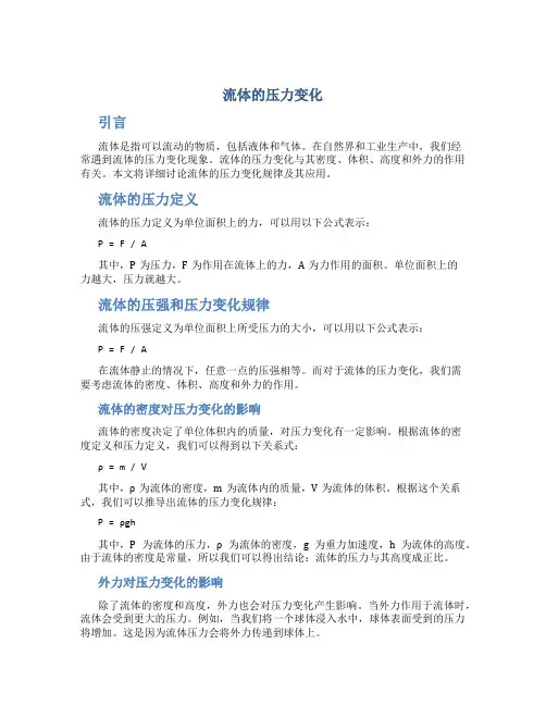 流体的压力变化