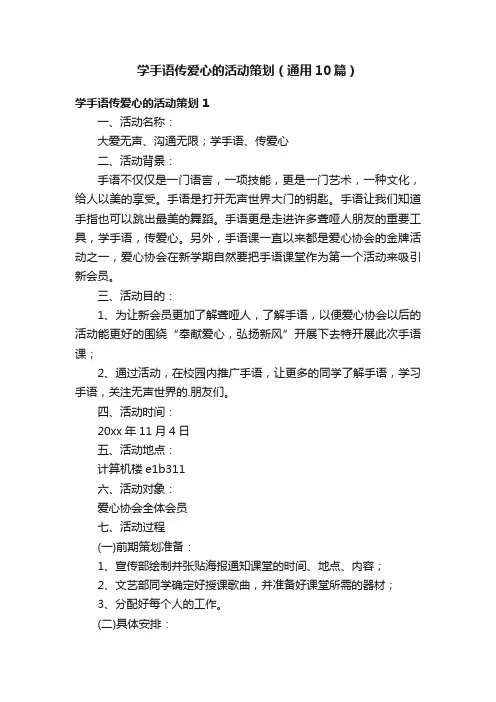 学手语传爱心的活动策划（通用10篇）