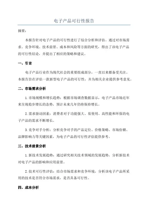 电子产品可行性报告
