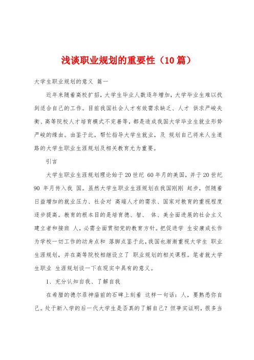 浅谈职业规划的重要性(10篇)