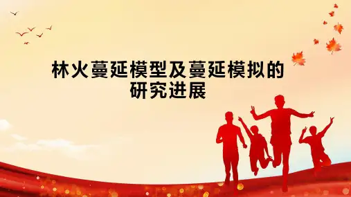 林火蔓延模型及蔓延模拟的研究进展