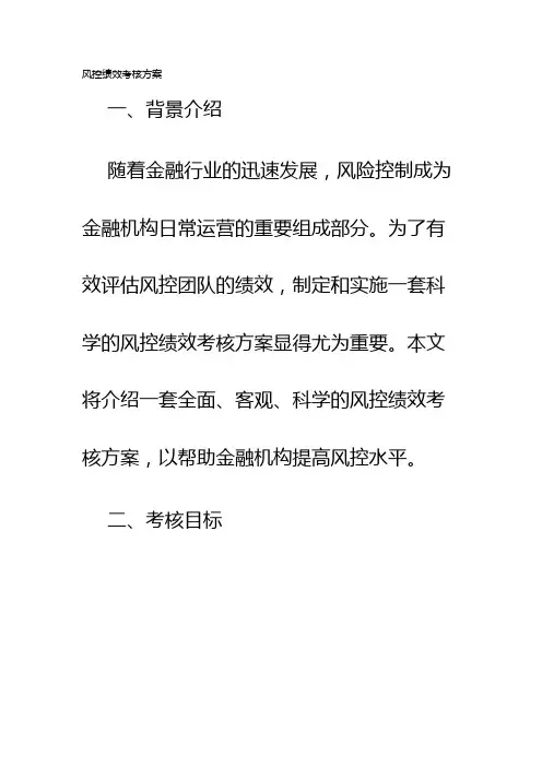 风控绩效考核方案