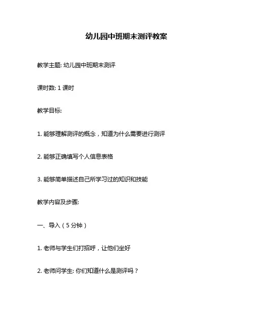 幼儿园中班期末测评教案