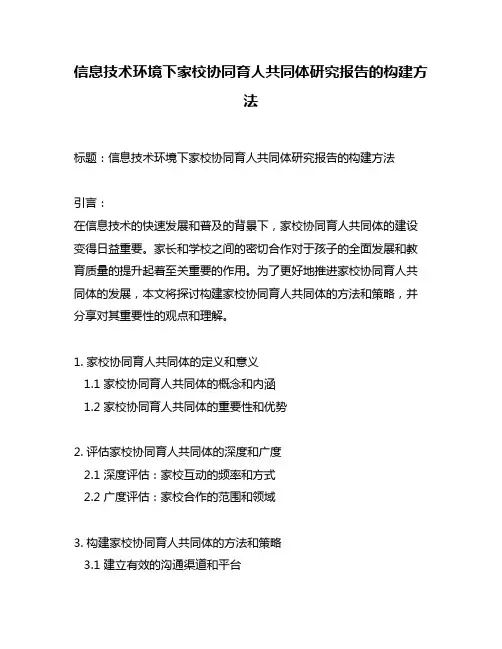 信息技术环境下家校协同育人共同体研究报告的构建方法