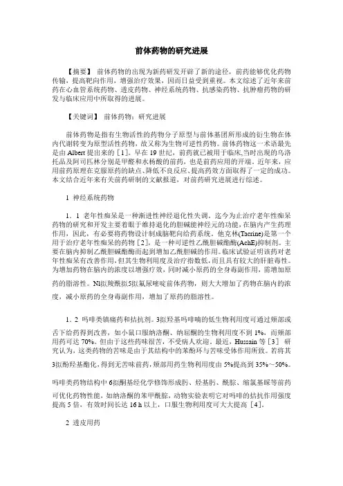前体药物的研究进展