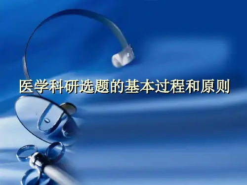 医学科研选题的基本过程和原则